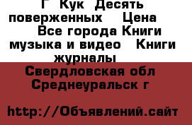Г. Кук “Десять поверженных“ › Цена ­ 250 - Все города Книги, музыка и видео » Книги, журналы   . Свердловская обл.,Среднеуральск г.